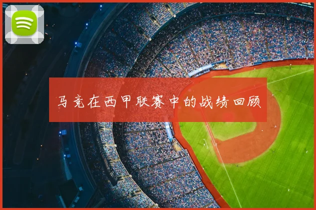 马竞在西甲联赛中的战绩回顾