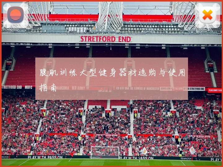 腹肌训练大型健身器材选购与使用指南