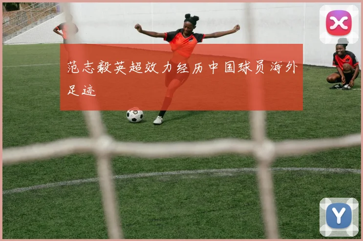 范志毅英超效力经历中国球员海外足迹