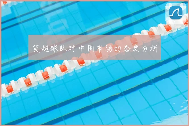 英超球队对中国市场的态度分析