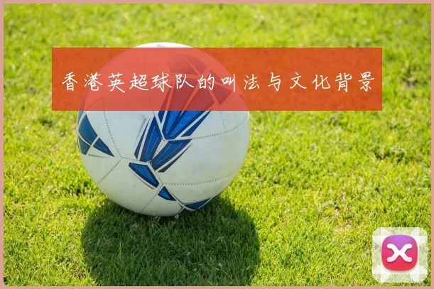 香港英超球队的叫法与文化背景