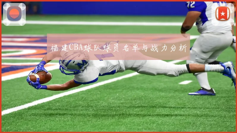 福建CBA球队球员名单与战力分析