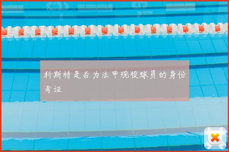 科斯特是否为法甲现役球员的身份考证