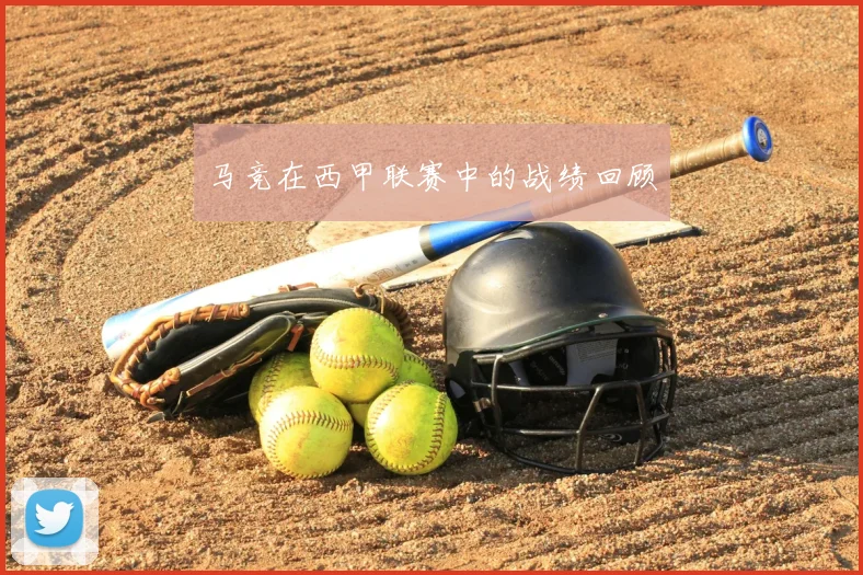 马竞在西甲联赛中的战绩回顾