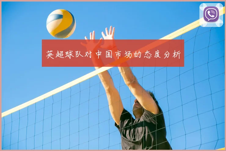 英超球队对中国市场的态度分析